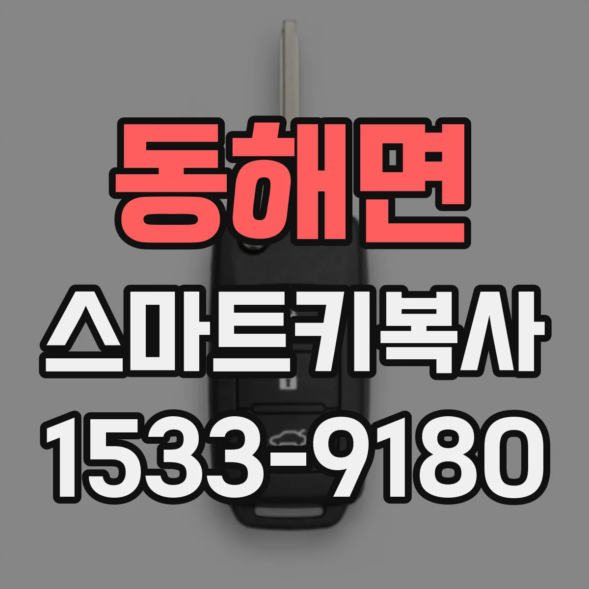 동해면 스마트키복사