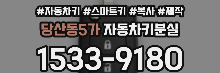 당산동5가 자동차키분실