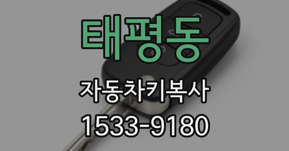 태평동 자동차키복사