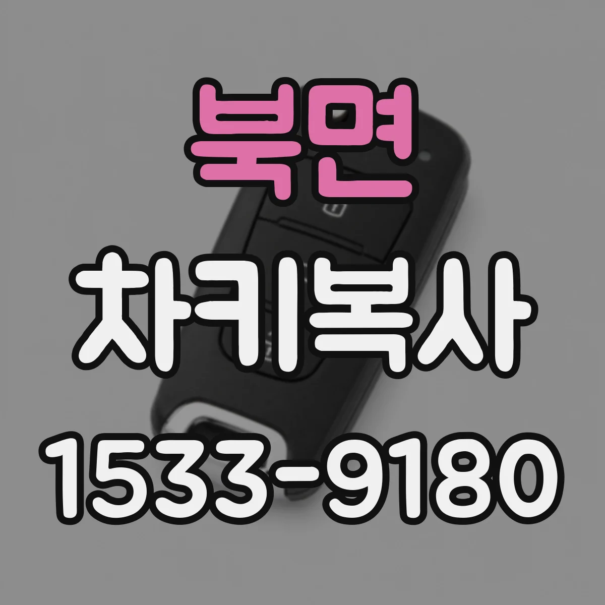 북면 차키복사