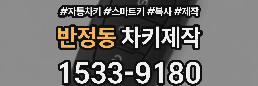 반정동 차키제작