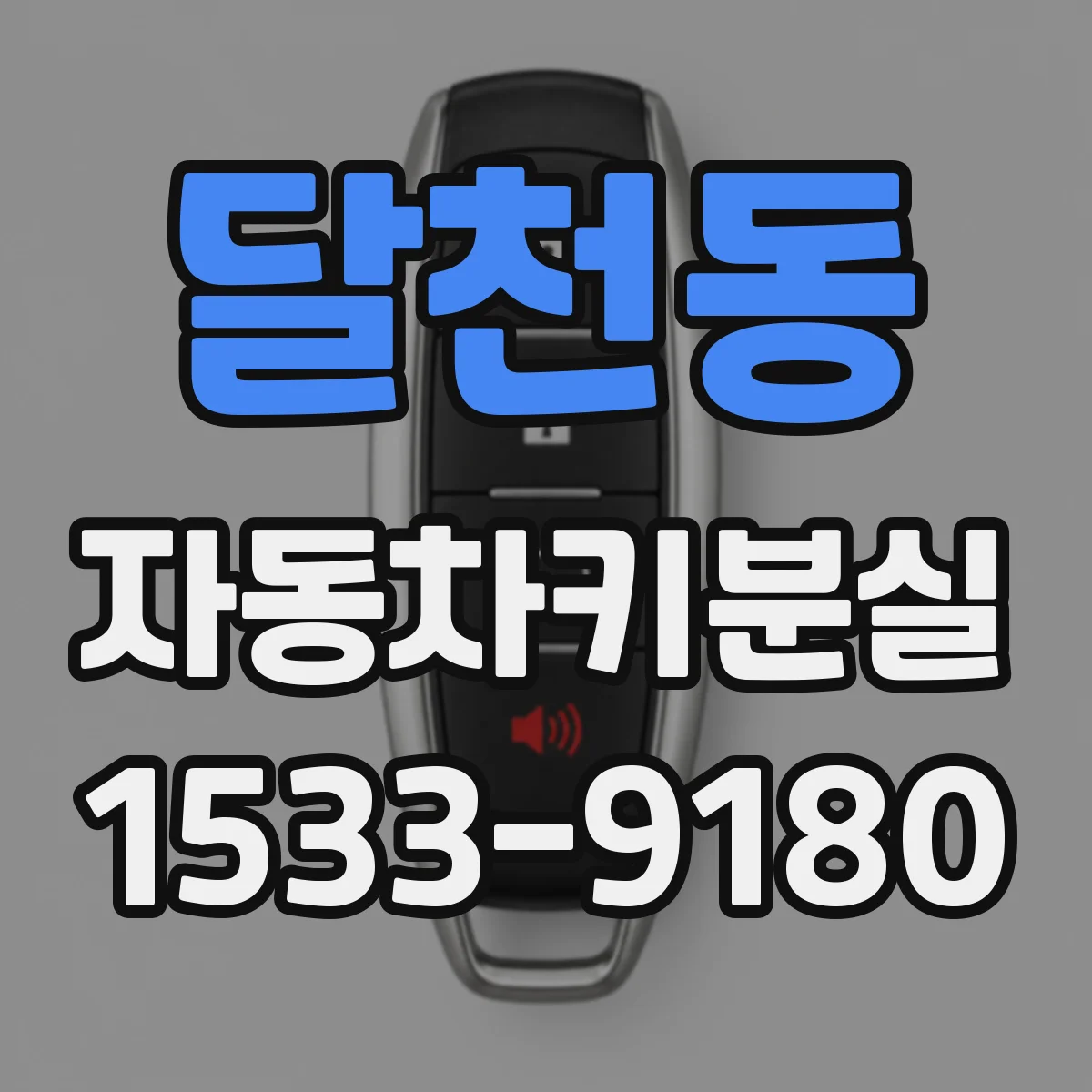 달천동 자동차키분실