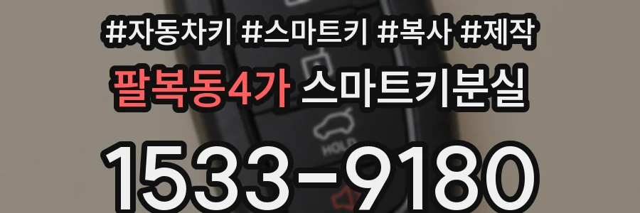 팔복동4가 스마트키분실