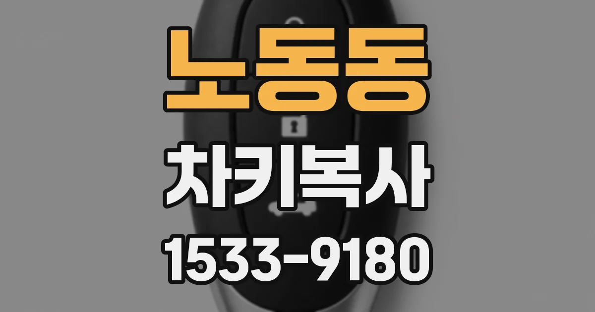 노동동 차키복사