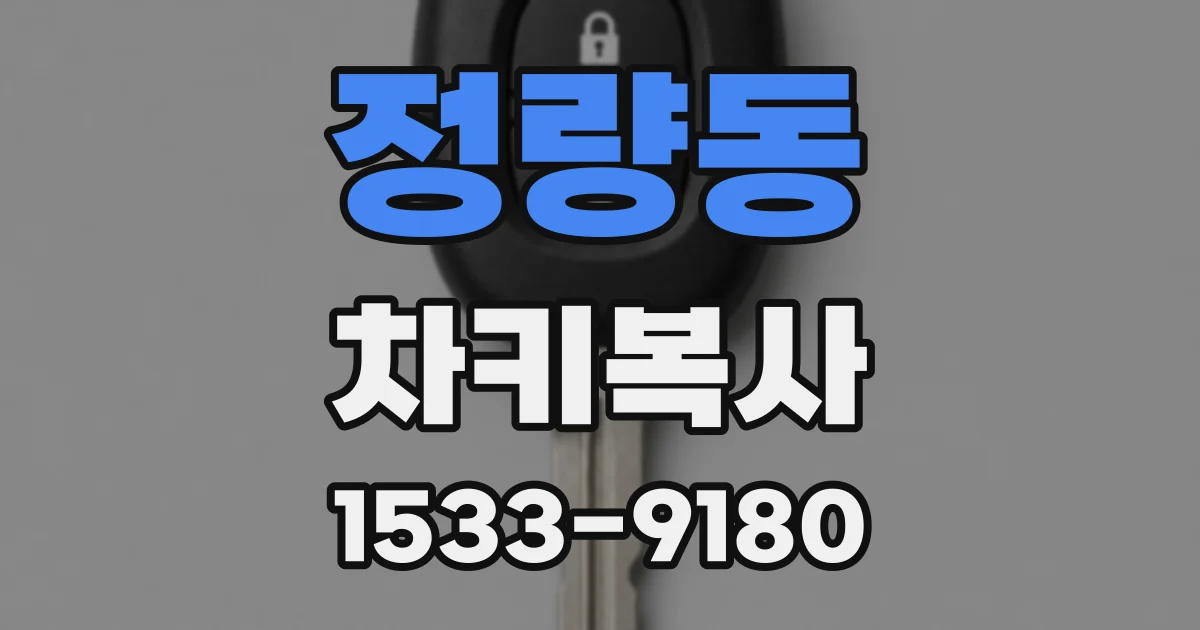 정량동 차키복사