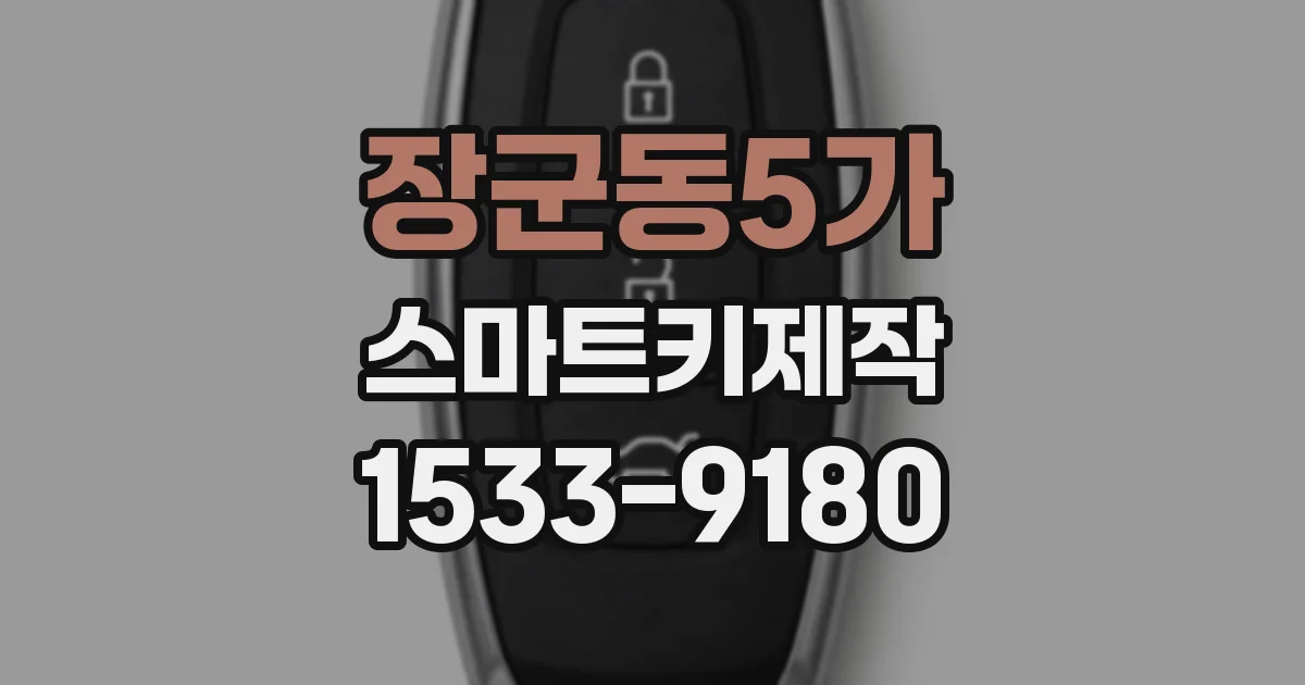 장군동5가 스마트키제작