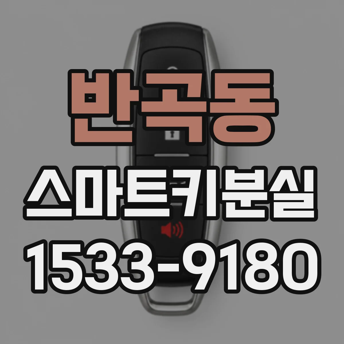 반곡동 스마트키분실