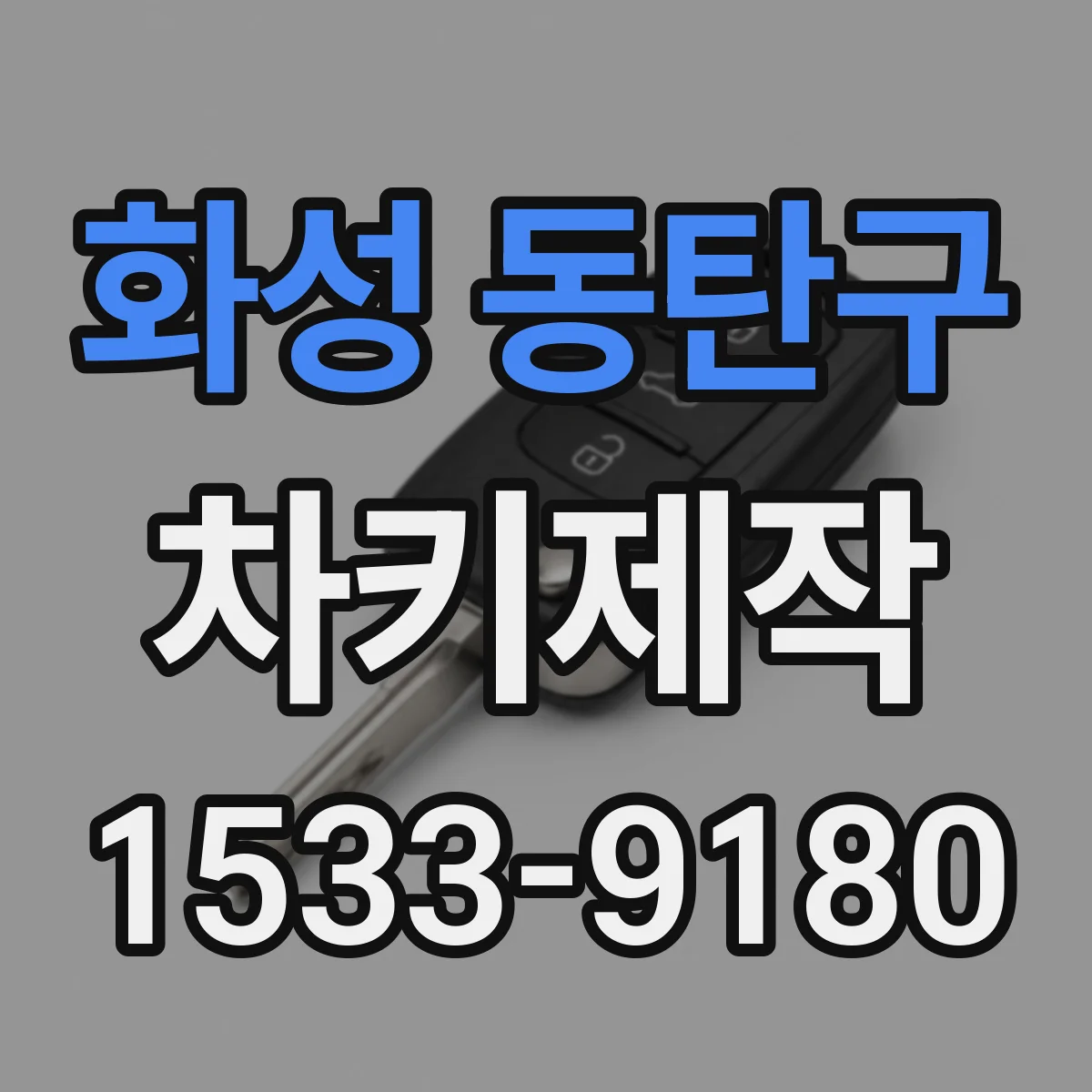 화성 동탄구 차키제작