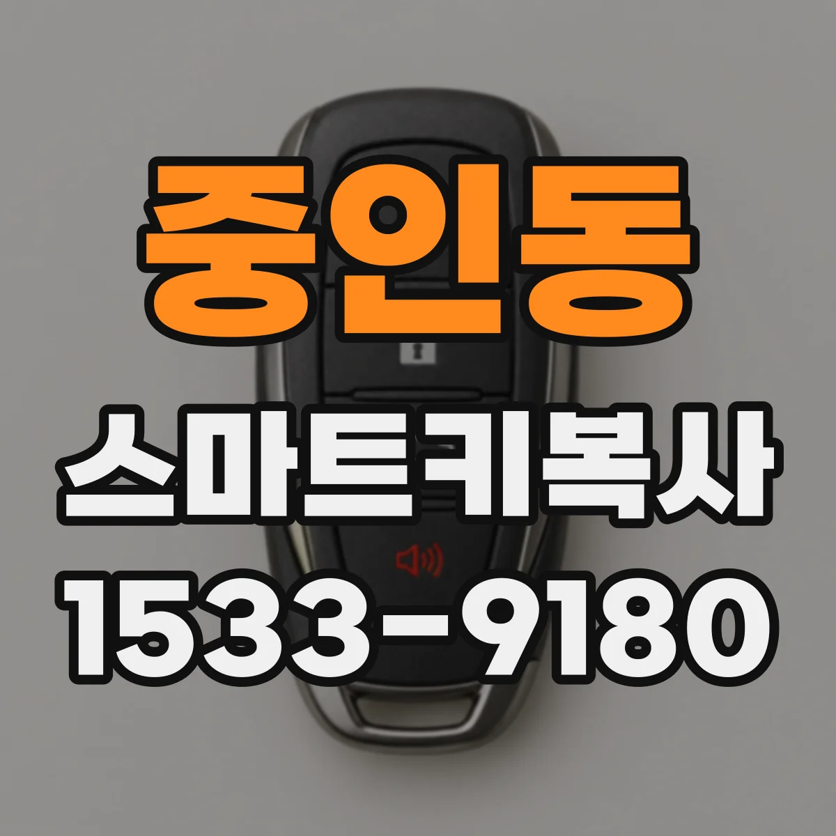 중인동 스마트키복사