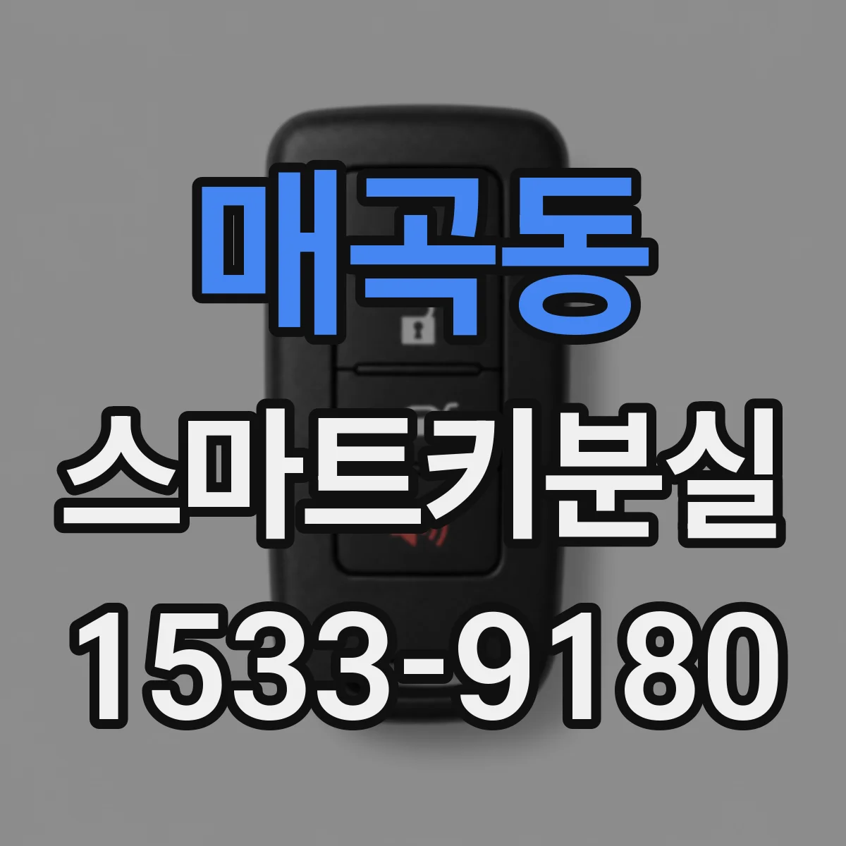 매곡동 스마트키분실