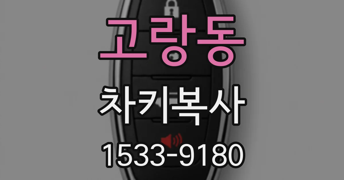 고랑동 차키복사