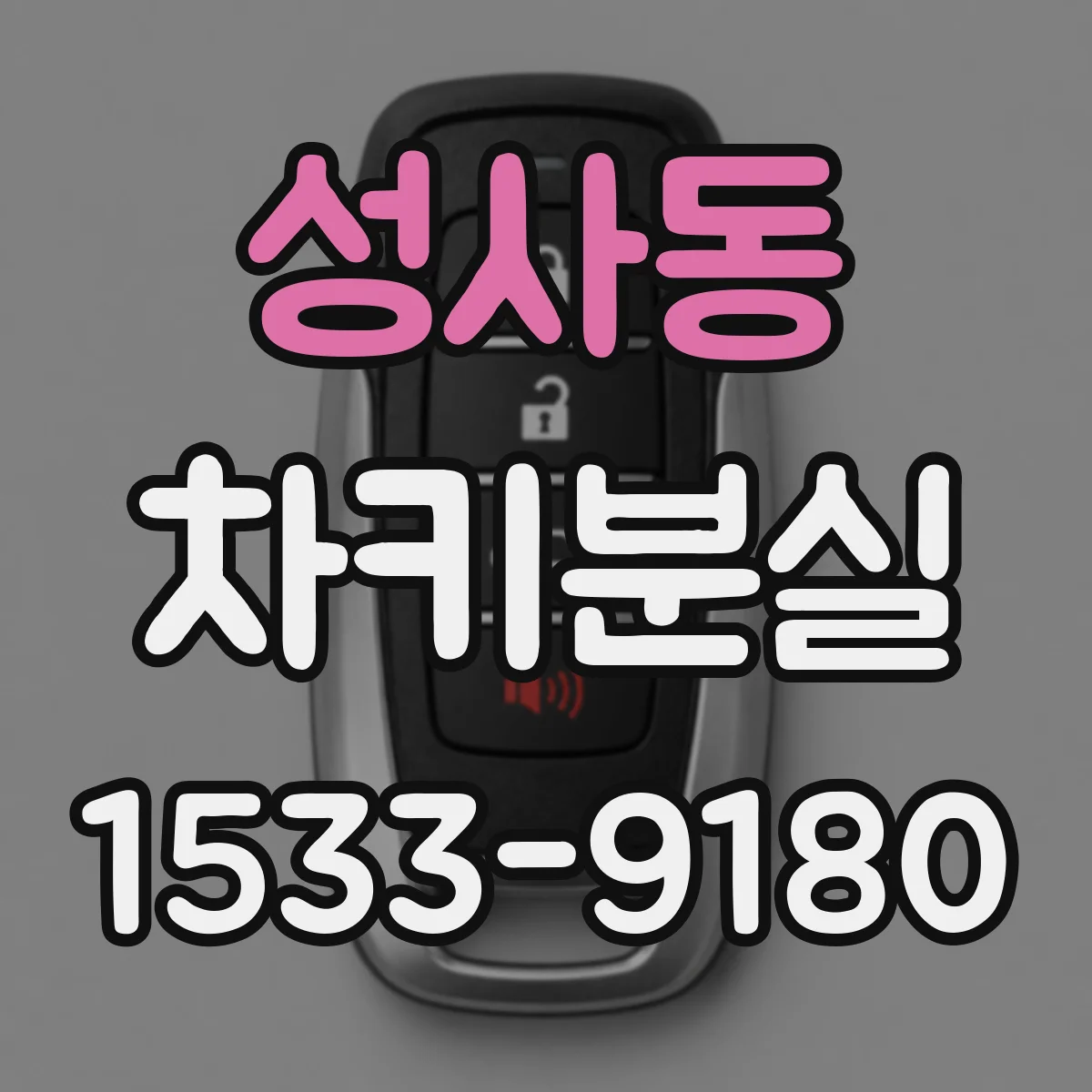 성사동 차키분실