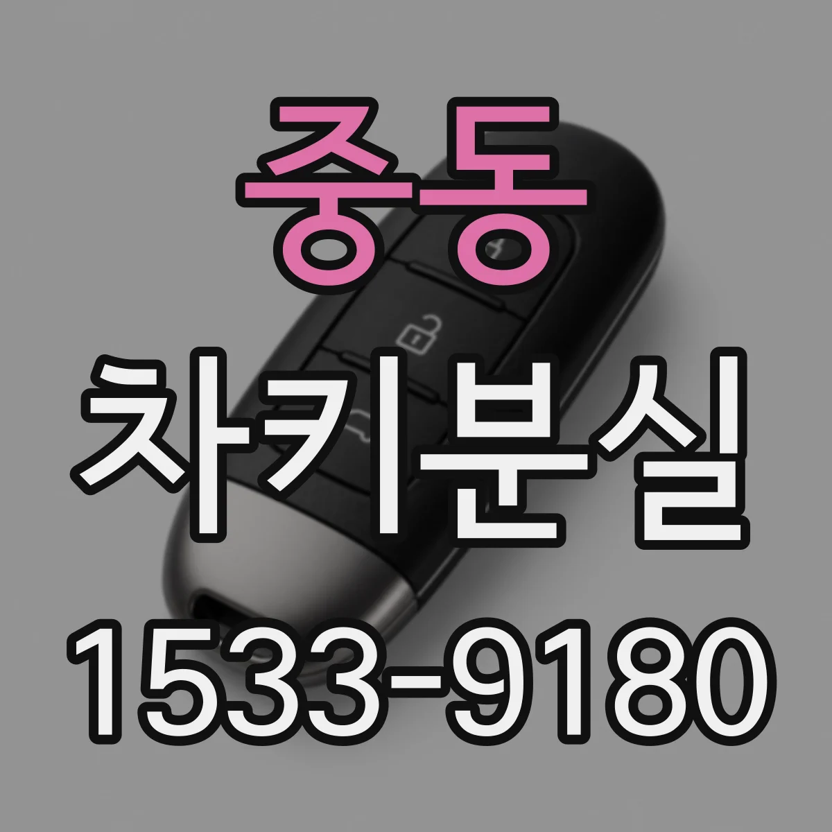 중동 차키분실