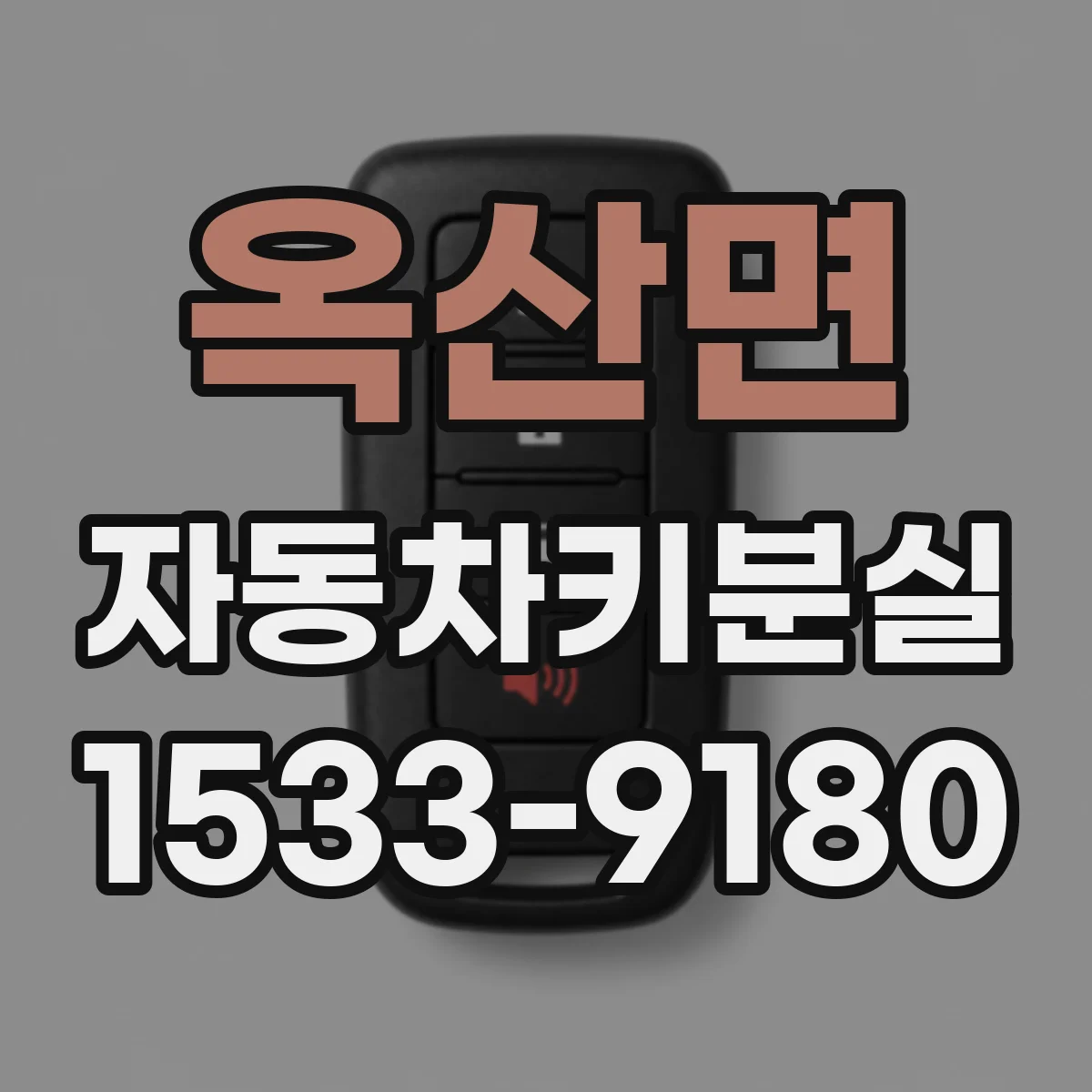 옥산면 자동차키분실