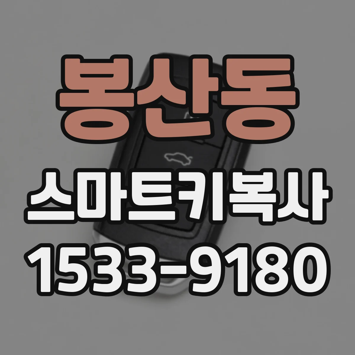 봉산동 스마트키복사