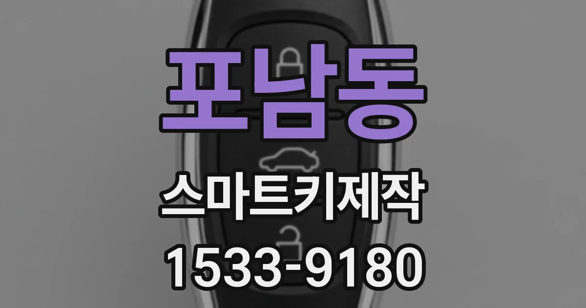 포남동 스마트키제작