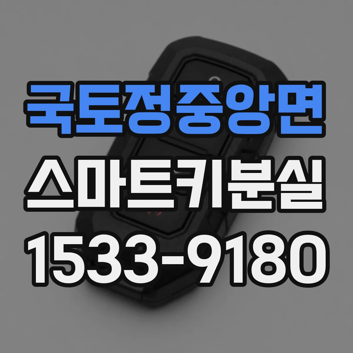 국토정중앙면 스마트키분실