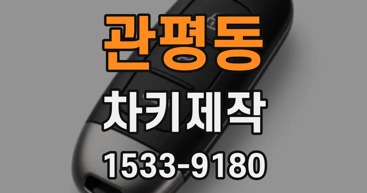 관평동 차키제작