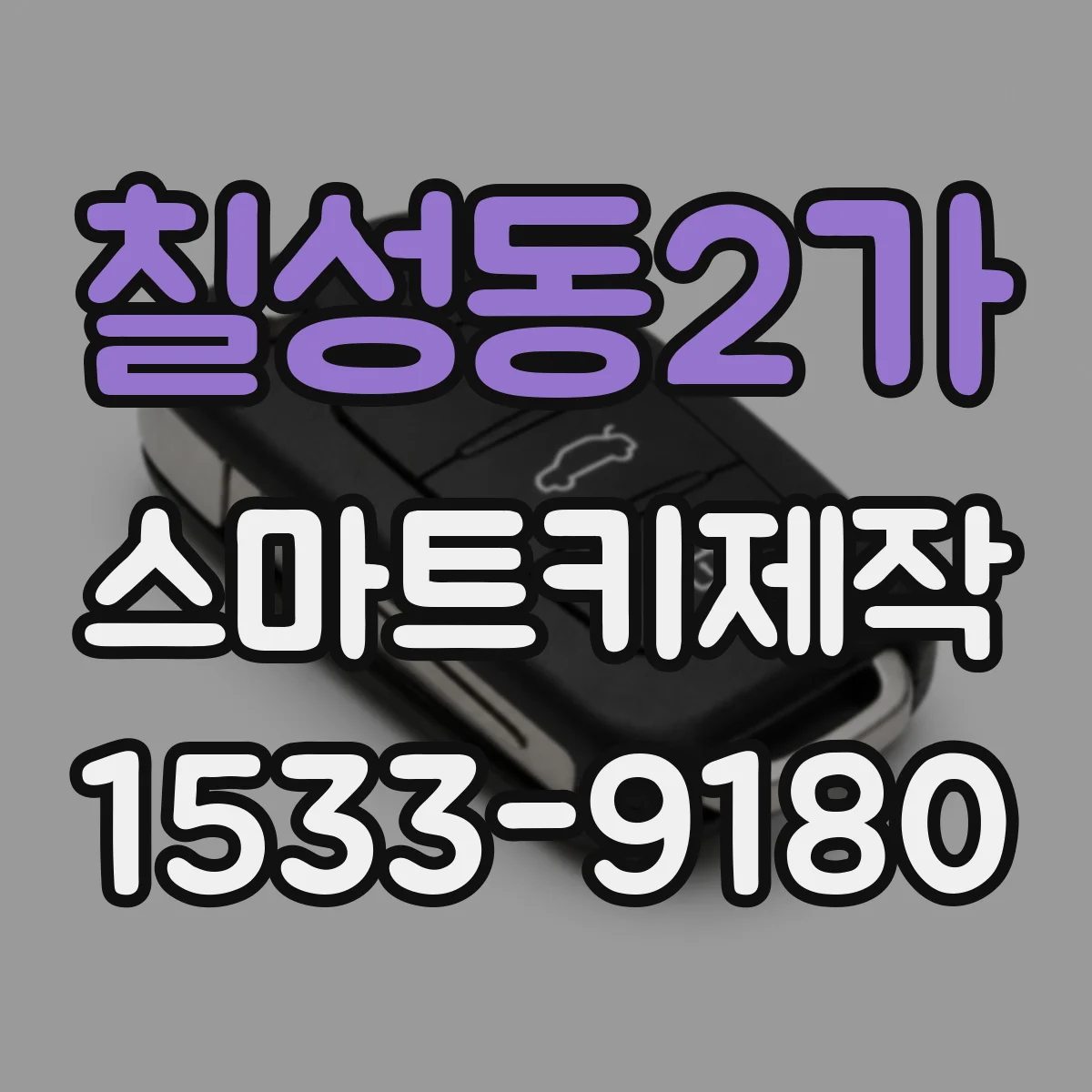칠성동2가 스마트키제작