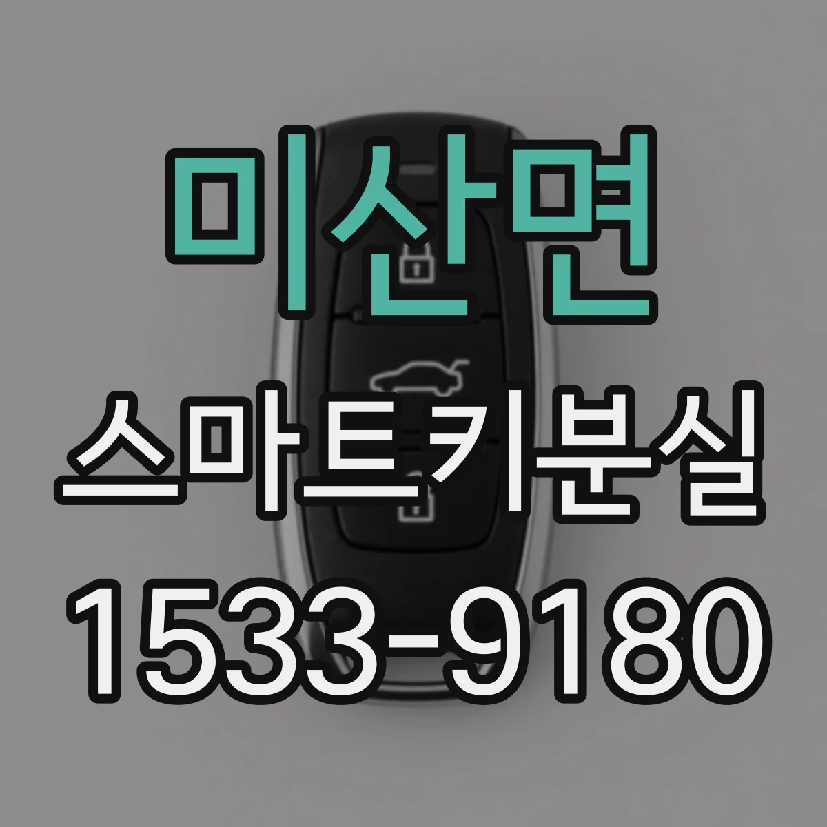 미산면 스마트키분실
