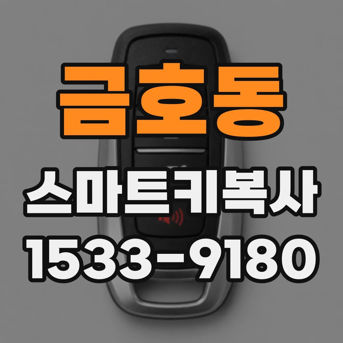 금호동 스마트키복사