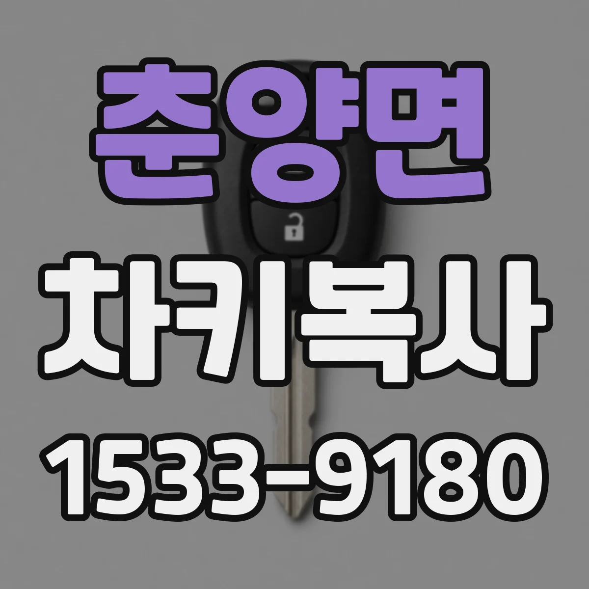 춘양면 차키복사