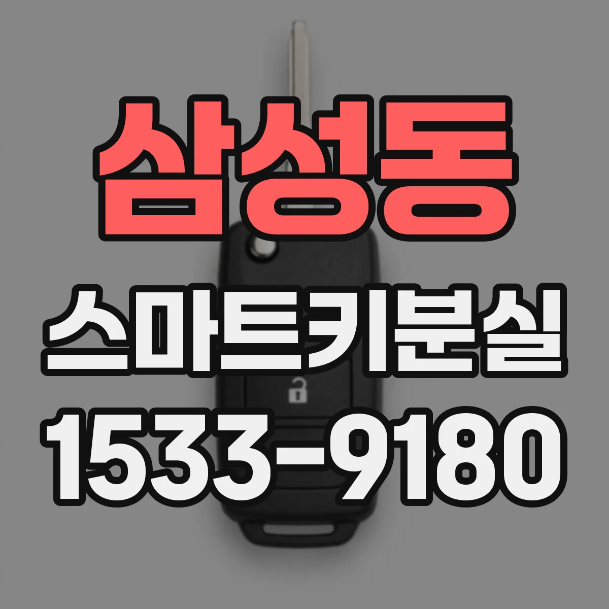 삼성동 스마트키분실