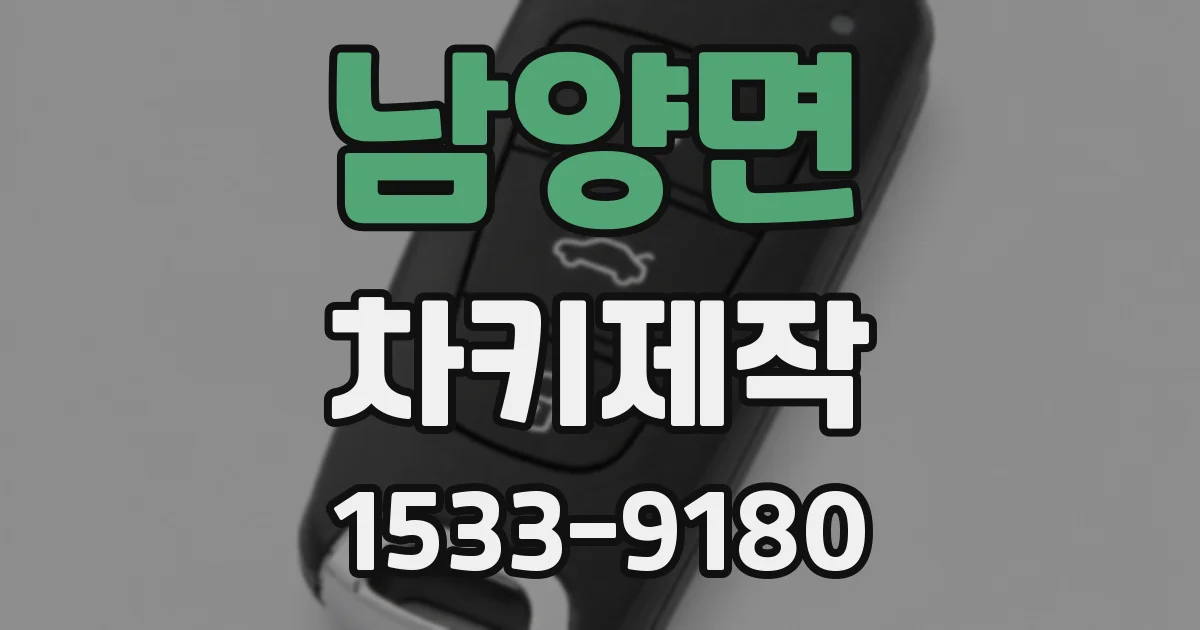 남양면 차키제작