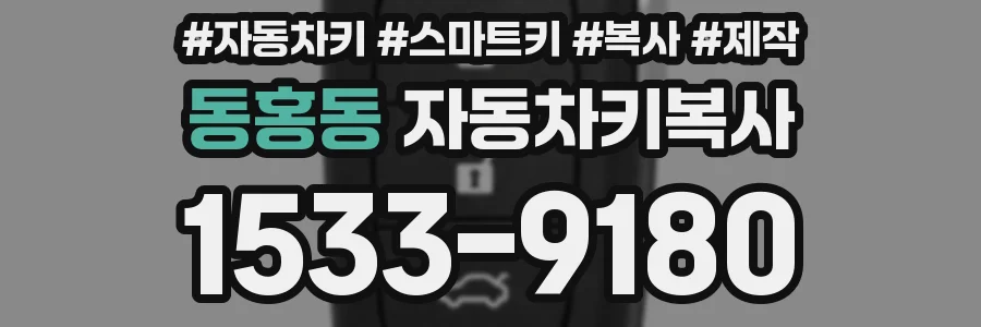 동홍동 자동차키복사