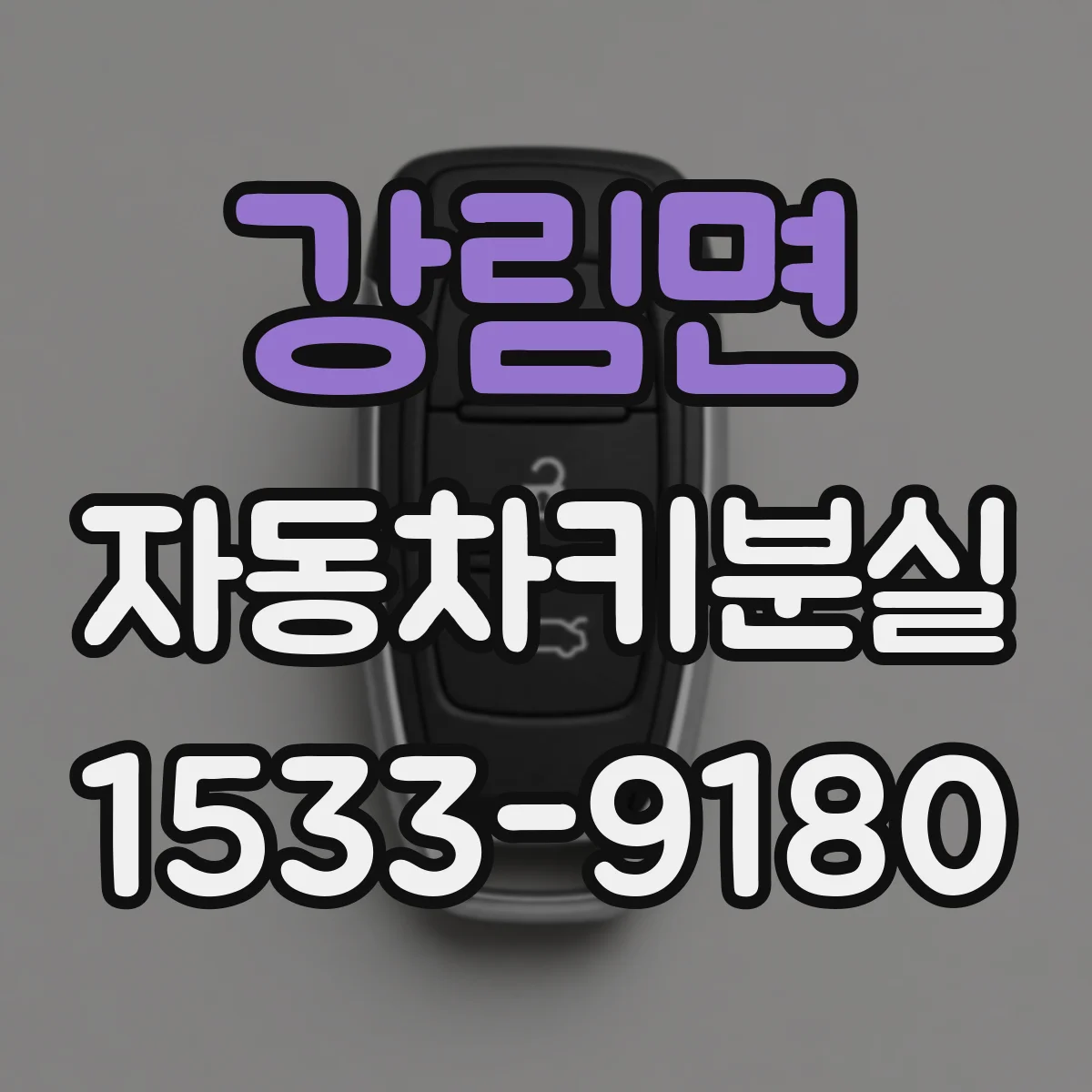 강림면 자동차키분실