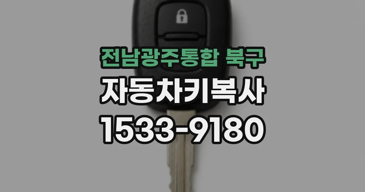 전남광주통합 북구 자동차키복사