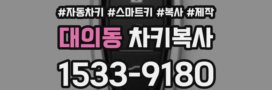 대의동 차키복사