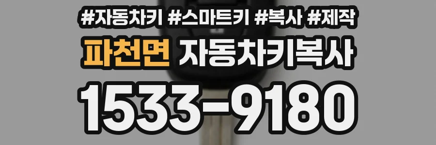 파천면 자동차키복사
