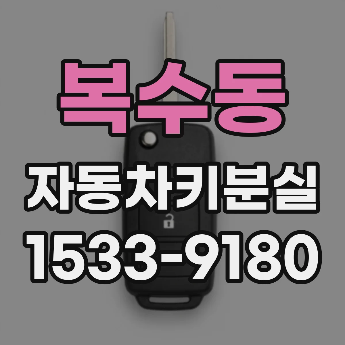복수동 자동차키분실