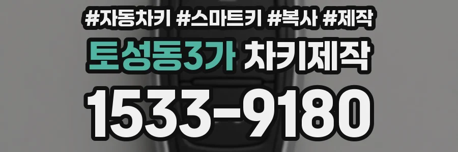 토성동3가 차키제작