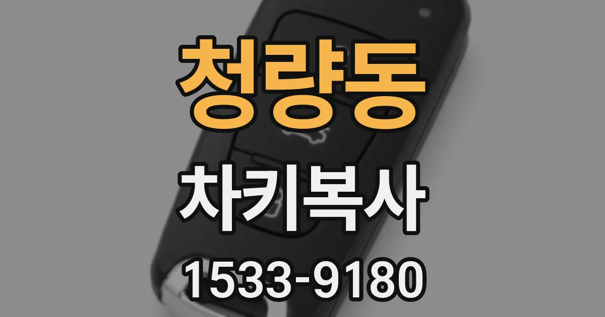 청량동 차키복사