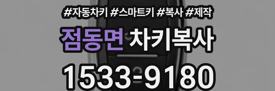점동면 차키복사