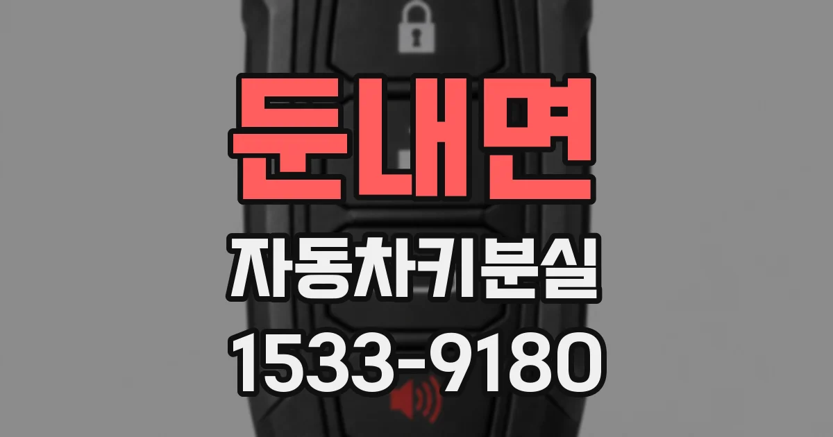 둔내면 자동차키분실