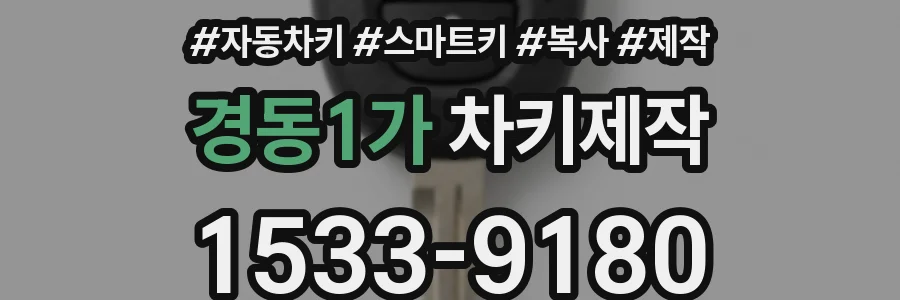 경동1가 차키제작