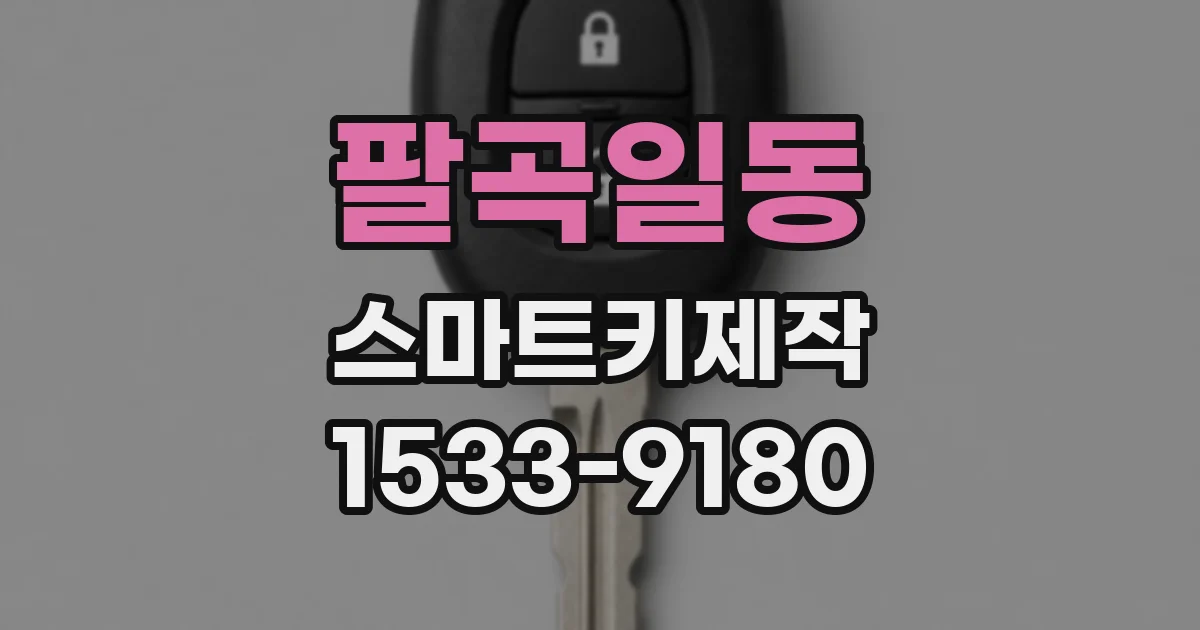 팔곡일동 스마트키제작