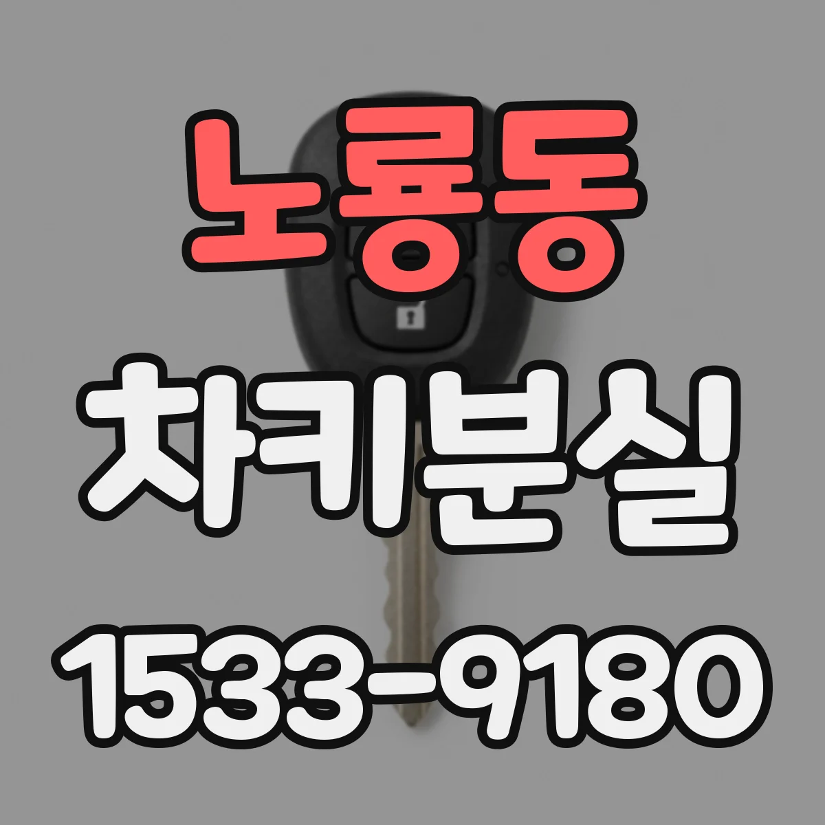 노룡동 차키분실