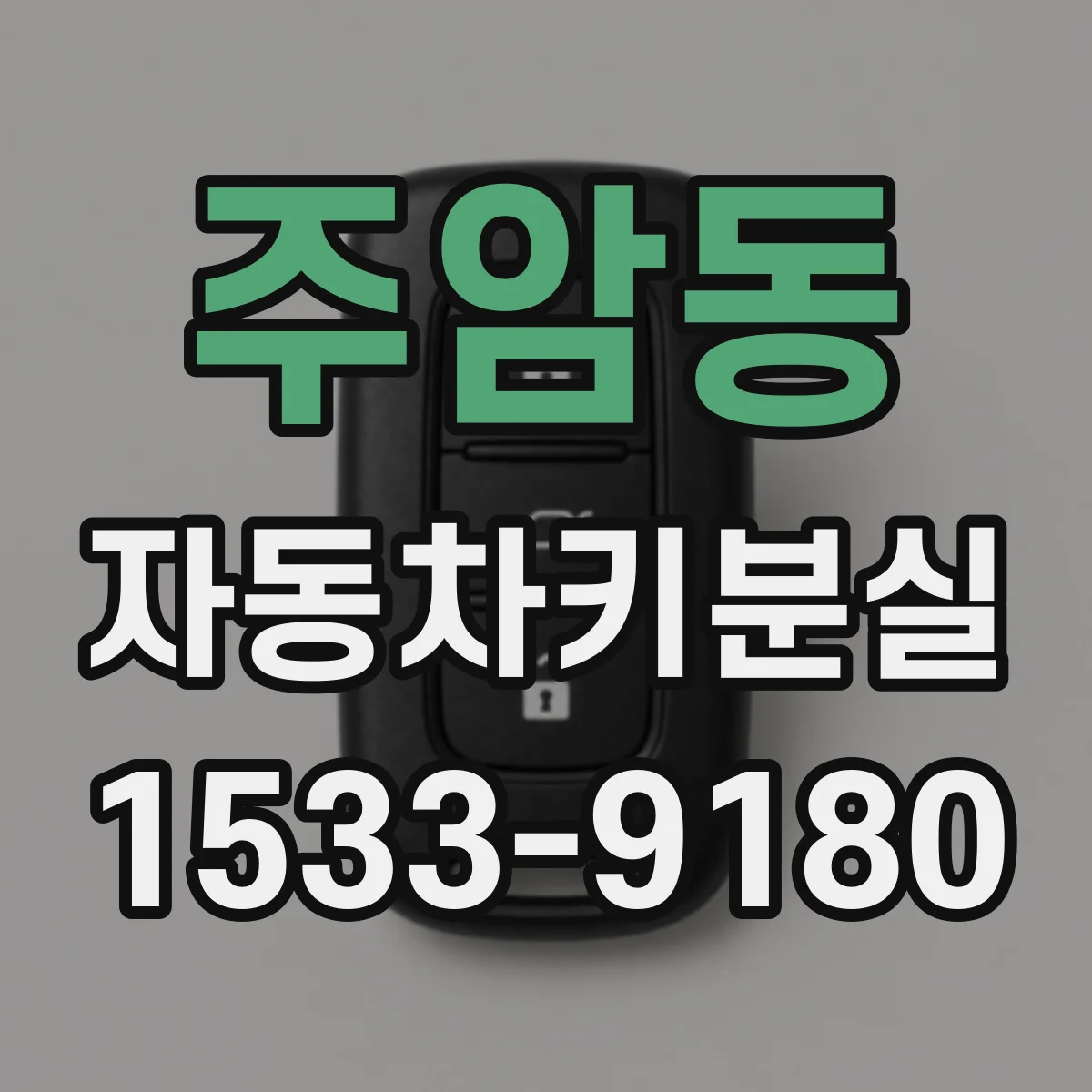 주암동 자동차키분실