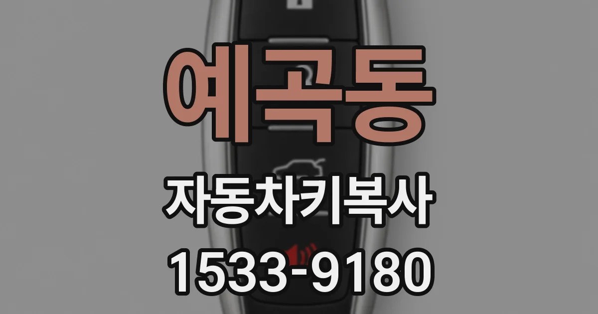예곡동 자동차키복사