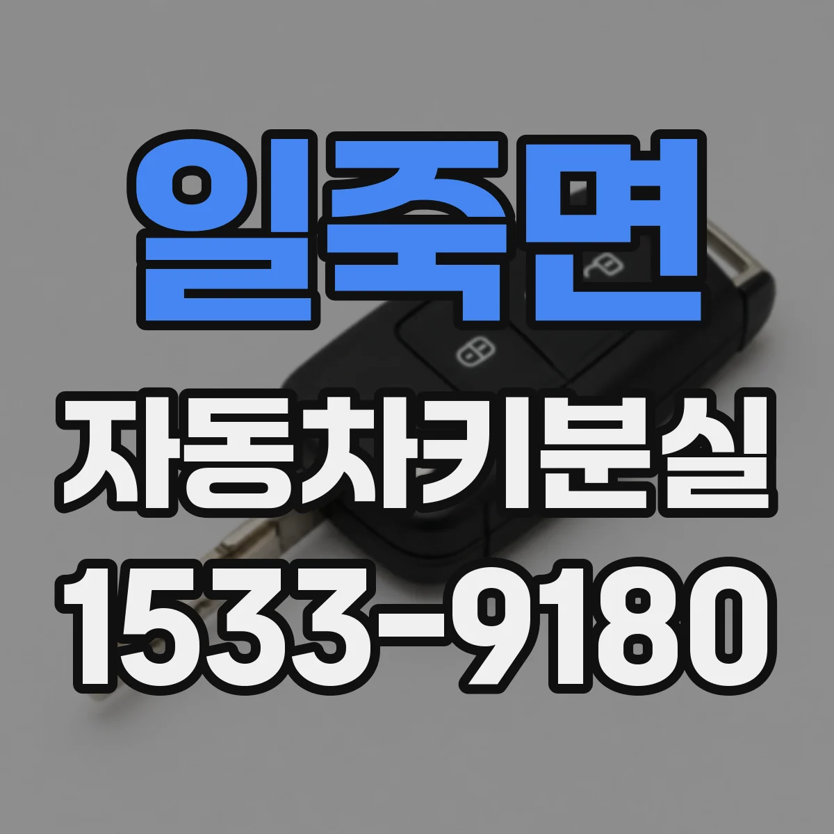 일죽면 자동차키분실