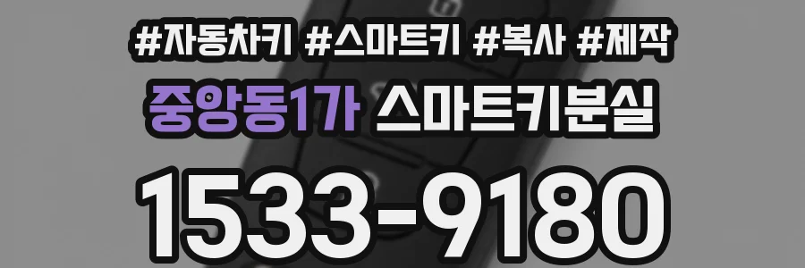 중앙동1가 스마트키분실