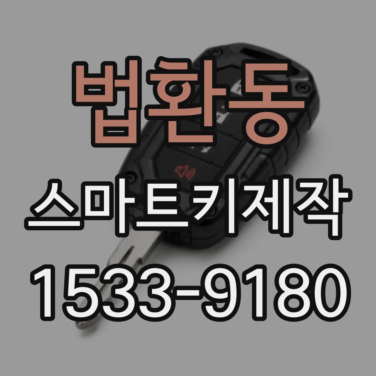 법환동 스마트키제작