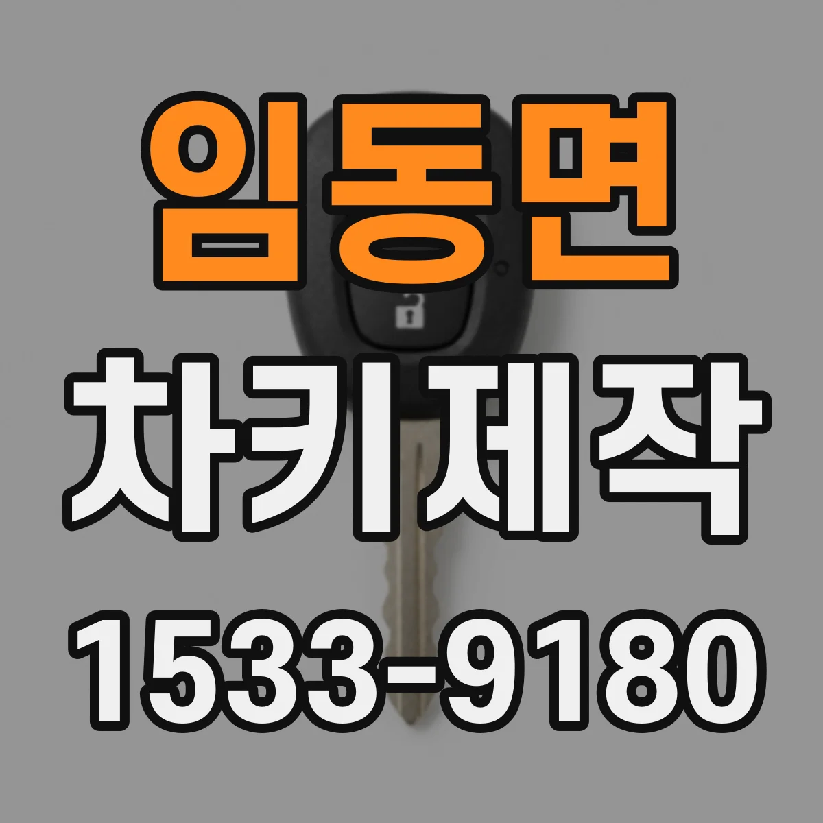 임동면 차키제작