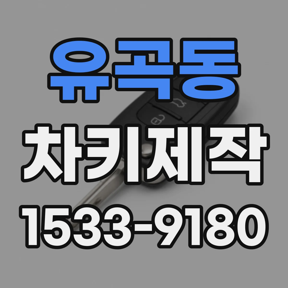 유곡동 차키제작