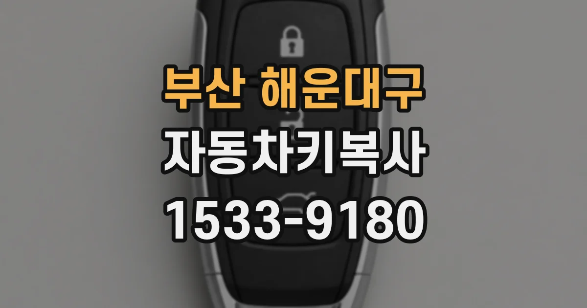 부산 해운대구 자동차키복사