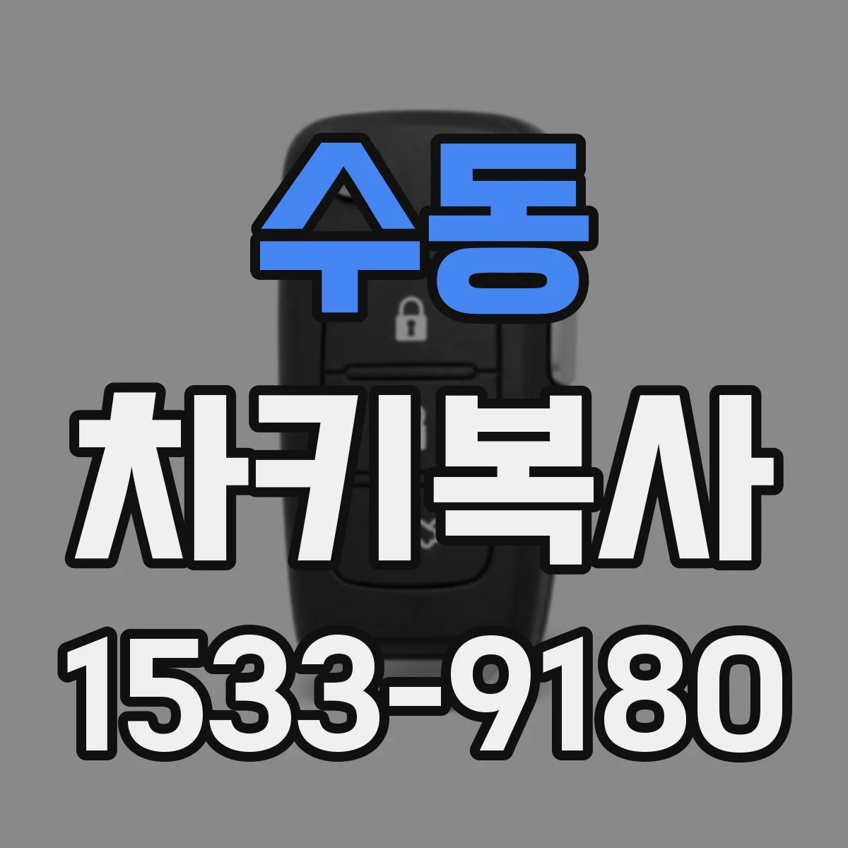 수동 차키복사